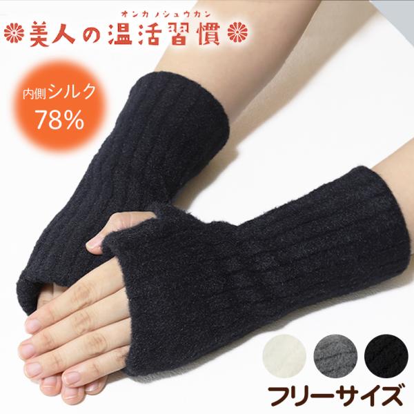 ハンドウォーマー 手首 手首ウォーマー シルク 絹 温活 冬 防寒 アームウォーマー 手袋 指なし ...