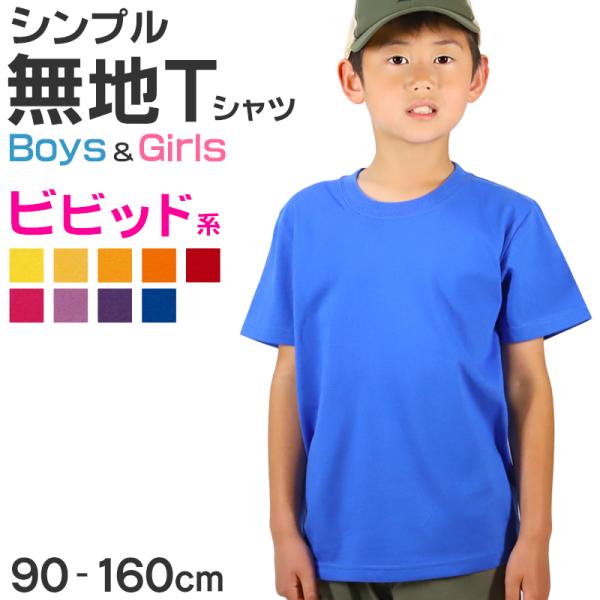 Tシャツ キッズ 無地 女の子 男の子 半袖 カラー ユナイテッドアスレ ブランド 90〜160cm...