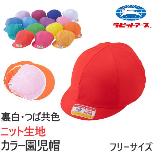 園児帽子 男の子 女の子 ゴム付き キャップ カラー豊富 紫外線対策 定番 ニット生地 ポリエステル...