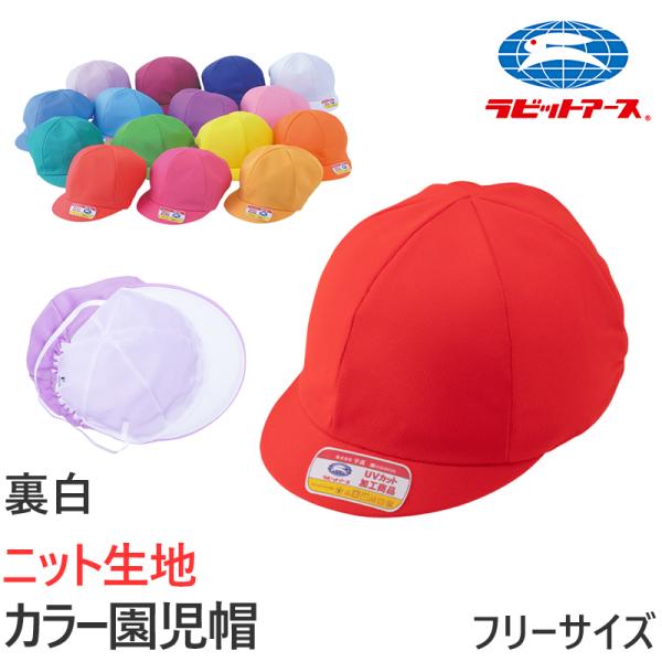 園児帽子 男の子 女の子 ゴム付き キャップ カラー豊富 裏面は白色 紫外線対策 定番 ニット生地 ...