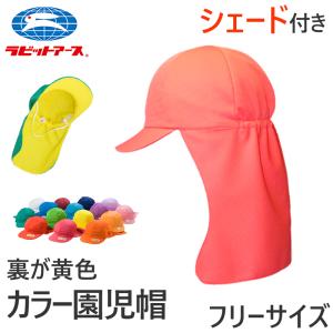 カラー帽子 裏面黄色 タレ付き/リムーバブル 男女兼用 運動 園児 子供 