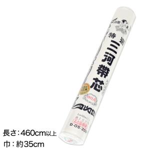 和装小物 綿100％ 白菊美人 防カビ起毛湯通加工済 特選三河帯芯