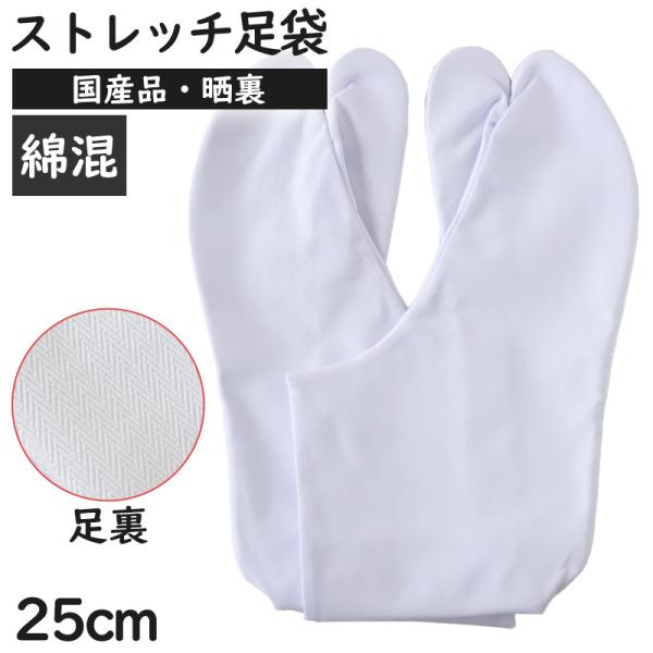 足袋 日本製 綿100% 四枚馳 晒裏 白 25cm (4枚コハゼ 紳士 婦人 和装 礼装 着物 着...