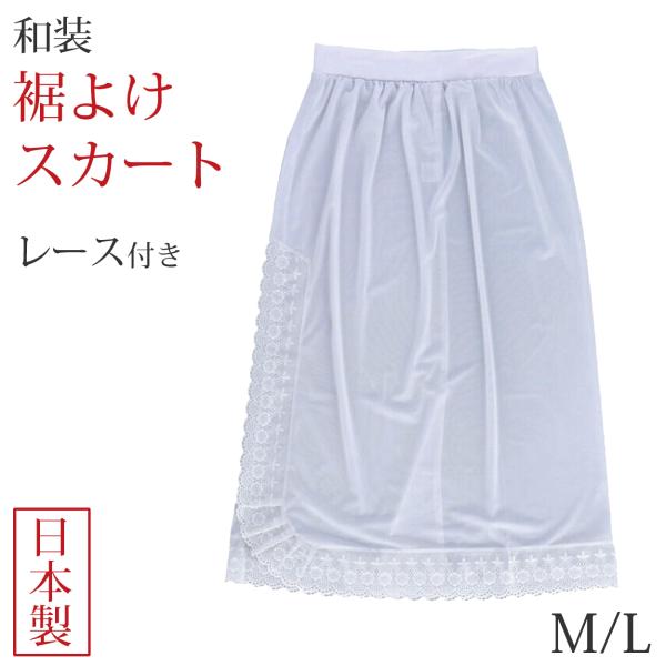 裾よけ ペチコート スカート レディース 和装 八重の下着本舗 婦人用 キュプラ 広幅レース付き M...