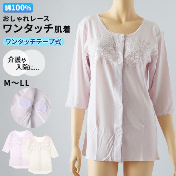 ワンタッチ 介護 肌着 前開き マジックテープ レディース M〜LL 7分袖 レース 前あき肌着 入...