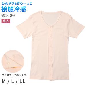 レディース 介護 肌着 前開き 三分袖 プラスチックホック 接触冷感 M L LL 綿 吸汗速乾 夏 涼しい 下着 婦人 前あき シャツ 高齢者 シニア