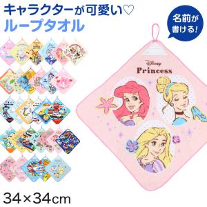 ループタオル ハンドタオル タオルハンカチ 保育園 幼稚園 綿100% キッズ 約34×34cm ウォッシュタオル 子供用 ディズニー サンリオ ポケモ
