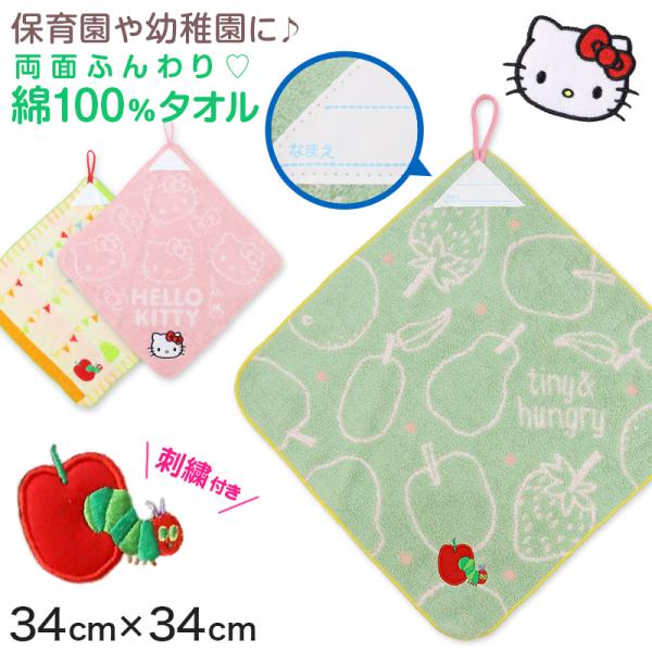 ループタオル タオル ハンドタオル タオルハンカチ 保育園 幼稚園 綿100% キッズ 約34×34...