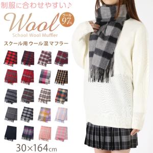 ウール混マフラー ガールズ マフラー チェック 30cm×164cm 通学 学校用 暖かい 柔らかい おしゃれ 防寒 秋冬 ギフト プレゼント 人気 無地 タータンチェック