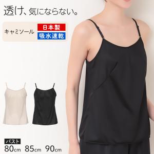 ランジェリー キャミソール レディース 透けにく...の商品画像