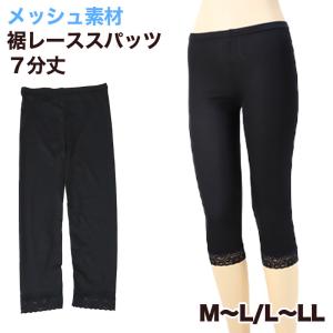 日本製メッシュ裾レース7分丈スパッツ M-L・L-LL (女性 レギンス スポーツ インナー 黒 ひざ下丈 メッシュ レース) (在庫限り)｜suteteko