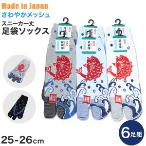 【 お得 】 足袋ソックス スニーカー丈 メッシュ 6足組 25-26cm (メンズ スニーカー丈 和柄 足袋 タビ 足袋靴下 足袋型靴下 くつ下 くつした 日本製) (在庫限り)