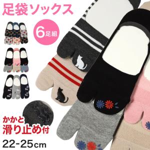 レディース 足袋ソックス フットカバー 脱げない 見えない 和柄 6足セット 22-25cm 靴下 足袋 綿混 タビ 足袋靴下 くつ下 くつした 可愛い かわいい (在庫限り)
