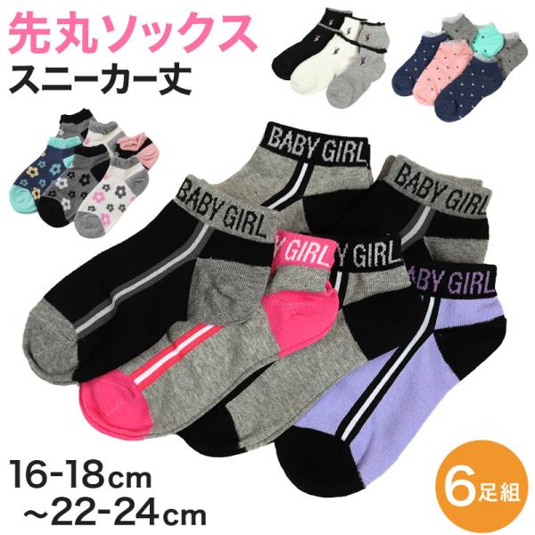 ( お得 )キッズ スニーカーソックス 靴下 6足組 16-18cm〜22-24cm (スニーカー丈...