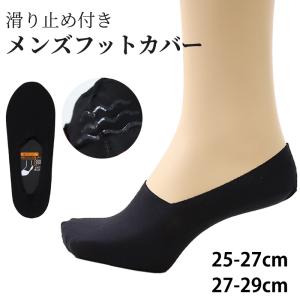 メンズ 紳士 フットカバーソックス 深履き 無地 滑り止め 25-27cm・27-29cm (男性 紳士 くつ下 くつした ソックス 深ばき 大きいサイズ) (在庫限り) 爆買