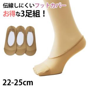 レディース 婦人 フットカバー 3足組 伝線しにくい 22-25cm (婦人 女性 ソックス くつ下 くつした ノンラン編み 伝線防止) (在庫限り)｜suteteko