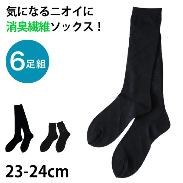 メンズ 靴下 小さいサイズ 消臭 ソックス 6足組 23-24cm 男性 紳士 におい 黒 ダイヤ柄...