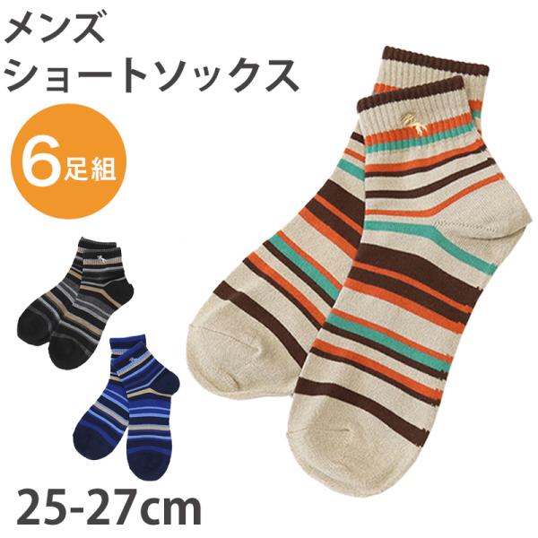 メンズ 紳士 ショートソックス ボーダー柄 6足組 25-27cm ショートソックス メンズ 綿混 ...