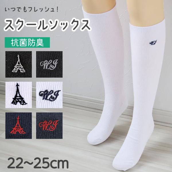 アウトレット スクール ハイソックス ワンポイント 女子 靴下 通学 学生 レディース 22 23 ...