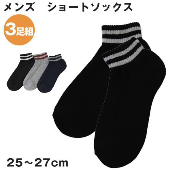 メンズ ショートソックス 3足組 25-27cm (ソックス 靴下 男性 紳士 セット まとめ買い)...