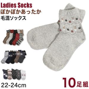 【 お得 】レディース 毛混ソックス 10足組 22-24cm (靴下 冬用 女性 あったか 暖かい ショート丈 ロークルー ウール くつ下 くつした セット) (在庫限り)｜suteteko