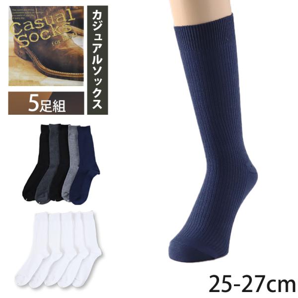 ソックス 5足組 メンズ カジュアル 25-27cm (くつした 男性 メンズソックス ハイソックス...