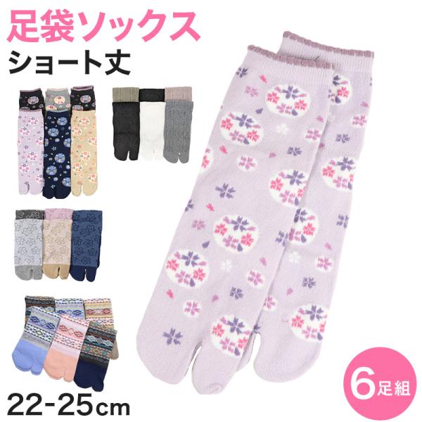アウトレット レディース 足袋ソックス ショート丈 6足組 22-25cm 綿混 足袋 タビ 足袋靴...