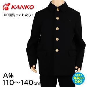 カンコー学生服 男子小学生 折衿学生服上衣A体(110-140) 110cmA〜140cmA (カンコー kanko 丸洗いOK) (送料無料) (取寄せ)｜suteteko