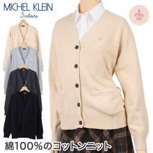 スクールカーディガン 女子 綿100% MICHELKLEIN M・L (スクール