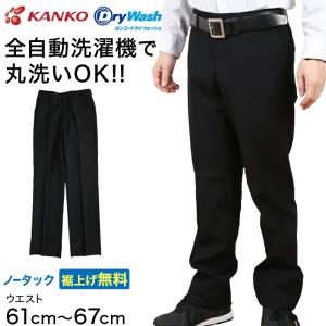 学生服 ズボン 洗濯機丸洗い ノータック 男子 カンコードライウォッシュ 61cm〜67cm (カンコー 制服 学校 スラックス 高校生 裾上げ無料) (送料無料) (取寄せ)｜suteteko