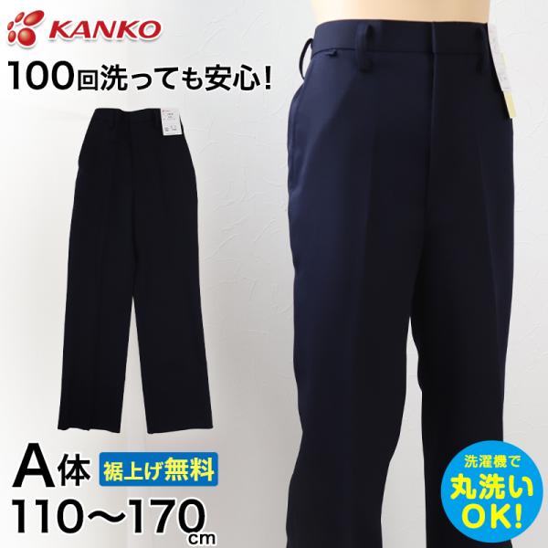 カンコー学生服 イートン長ズボン(A体) 110cmA〜170cmA (カンコー kanko 丸洗い...