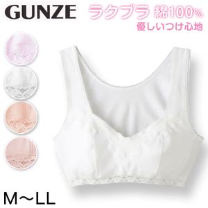 グンゼ ラクブラ 綿100% ハーフトップ M〜LL ゆったり 締め付けない レディース ノンワイヤー ブラジャー 下着 インナー コットン 肌着
