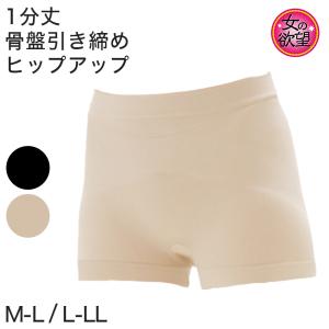 ガードル 骨盤 ヒップアップ 補正下着 レディース 1分丈 M-L・L-LL (骨盤サポート 骨盤ガードル 補整下着 ぽっこりお腹 インナー ボトム 一分丈) (在庫限り)｜suteteko