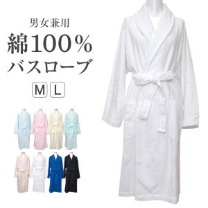 バスローブ タオル地 レディース メンズ M・L (綿100% パイル
