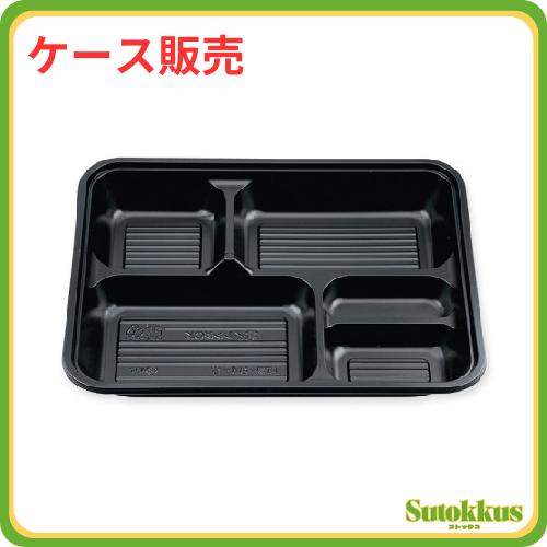 【ケース販売 8袋】弁当容器 BS弁当84-5 本体 黒 50枚入×8袋（400枚） シーピー化成