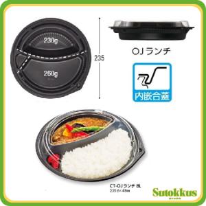 カレー容器 CT-OJランチ BL 本体・防曇...の詳細画像3