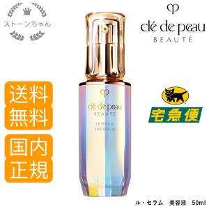 【送料無料】【国内正規品】 資生堂 クレドポーボーテ ル・セラム (美容液) 本体50mL　cle de peau BEAUTE SHISEIDO