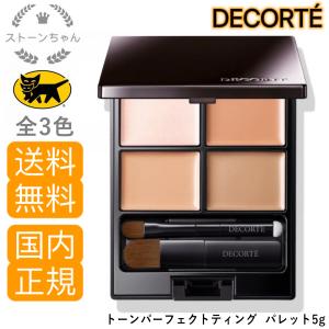 【送料無料】【国内正規品】コスメデコルテ コンシーラー トーンパーフェクティングパレット5g　ベストコスメ受賞　大人気コンシーラー01 02 00 COSME DECORTE