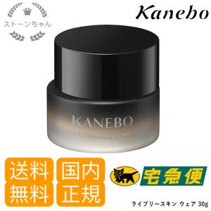 【送料無料】【国内正規品】 KANEBO（カネボウ） ライブリースキン ウェア  SPF5・PA++ （ファンデーション）30g