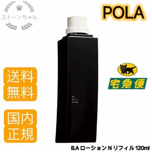 【送料無料】【国内正規品】POLA ポーラ B.A ローション N リフィル 化粧水 120ml