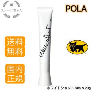 【送料無料】【国内正規品】 ポーラ POLA ホワイトショット SXS N 20g 美容液  WSエッセンスSXS