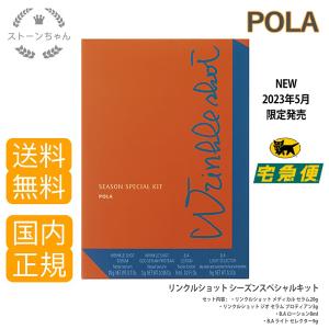 【送料無料】【国内正規品】POLA ポーラ リンクルショット シーズンスペシャルキット M　メディカルセラム シワ 改善 美容液
