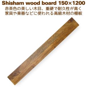 板材 棚板 15cm×120cm 150x1200 シェルフボード DIY ラック ウォールシェルフ シーシャム｜suudiah