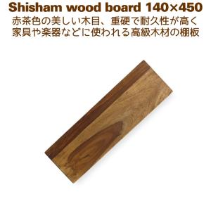 板材 棚板 DIY シーシャム ラック ウォールシェルフ シェルフボード140x450　14cm×4...