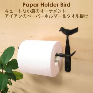 トイレットペーパー ホルダー アイアン おしゃれ 紙巻器 バードトイレットペーパーホルダー｜suudiah