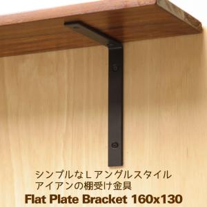 棚受け 金具 アイアン シンプル 黒 DIY ブラケット 13cm×10cm フラット