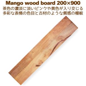 マンゴーウッド棚板 90×20cm : 輸入雑貨屋 BON ETO Vikings - 通販