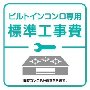 ビルトインコンロ専用標準工事費｜suufactory