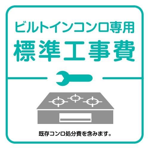 ビルトインコンロ専用標準工事費