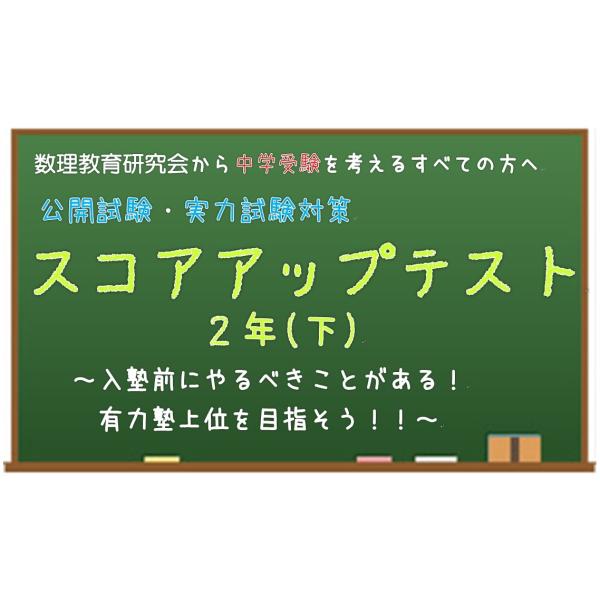 2年生向け　公開模試・実力試験対策　算数　スコアアップテスト(下)